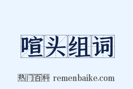 喧头组词是什么意思的图片